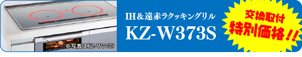 IHクッキングヒーター交換取付特別価格