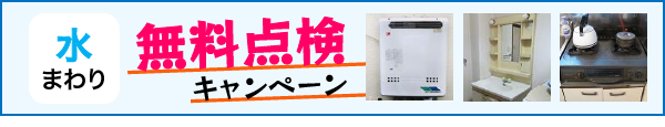 水まわり無料点検キャンペーン