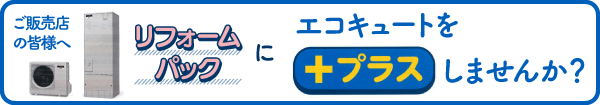 エコキュートをプラスしませんか