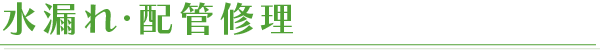 水漏れ・配管修理