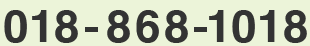 電話番号018-868-1018