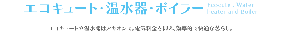 エコキュート・温水器・ボイラー
