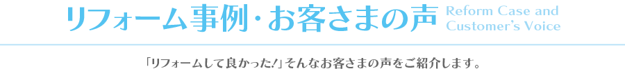 リフォーム事例・お客様の声