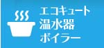 エコキュート