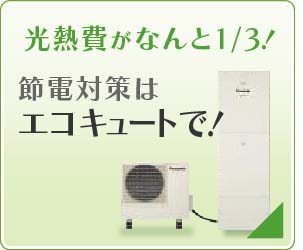 光熱費がなんと1/3！節電対策はエコキュートで！