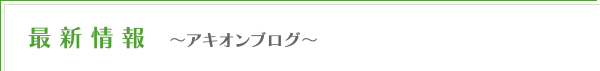 最新情報　〜アキオンブログ〜